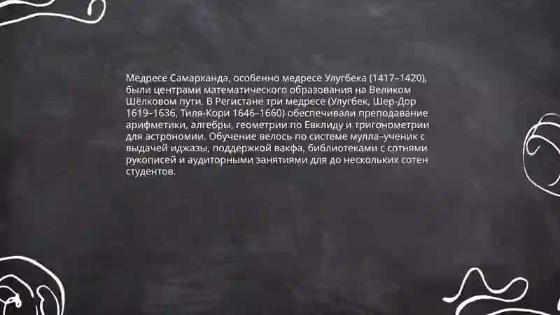 Развитие математики во времена Великого Шёлкового пути в Самарканде 4