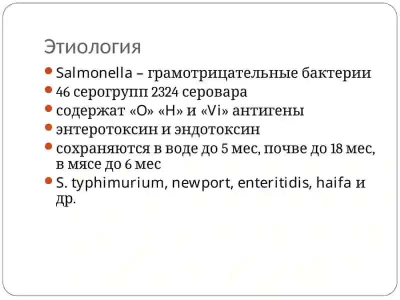 САЛЬМОНЕЛЛЁЗ 4