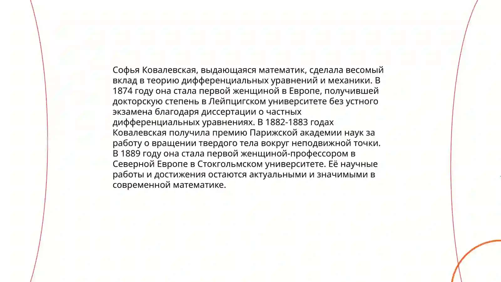 Биография С. Ковалевской 4