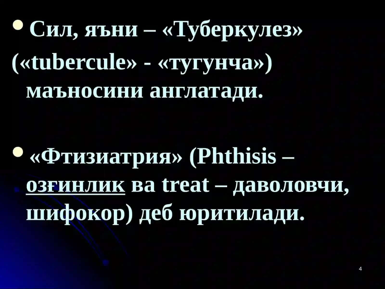 ТУБЕРКУЛЕЗ КАСАЛЛИГИҲАҚИДА ТАЪЛИМОТНИНГ РИВОЖЛАНИШ ТАРИХИ 4