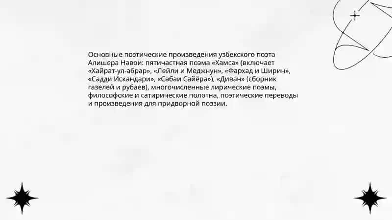 Алишер Навои (Низам ад-Дин Али-шир) 4