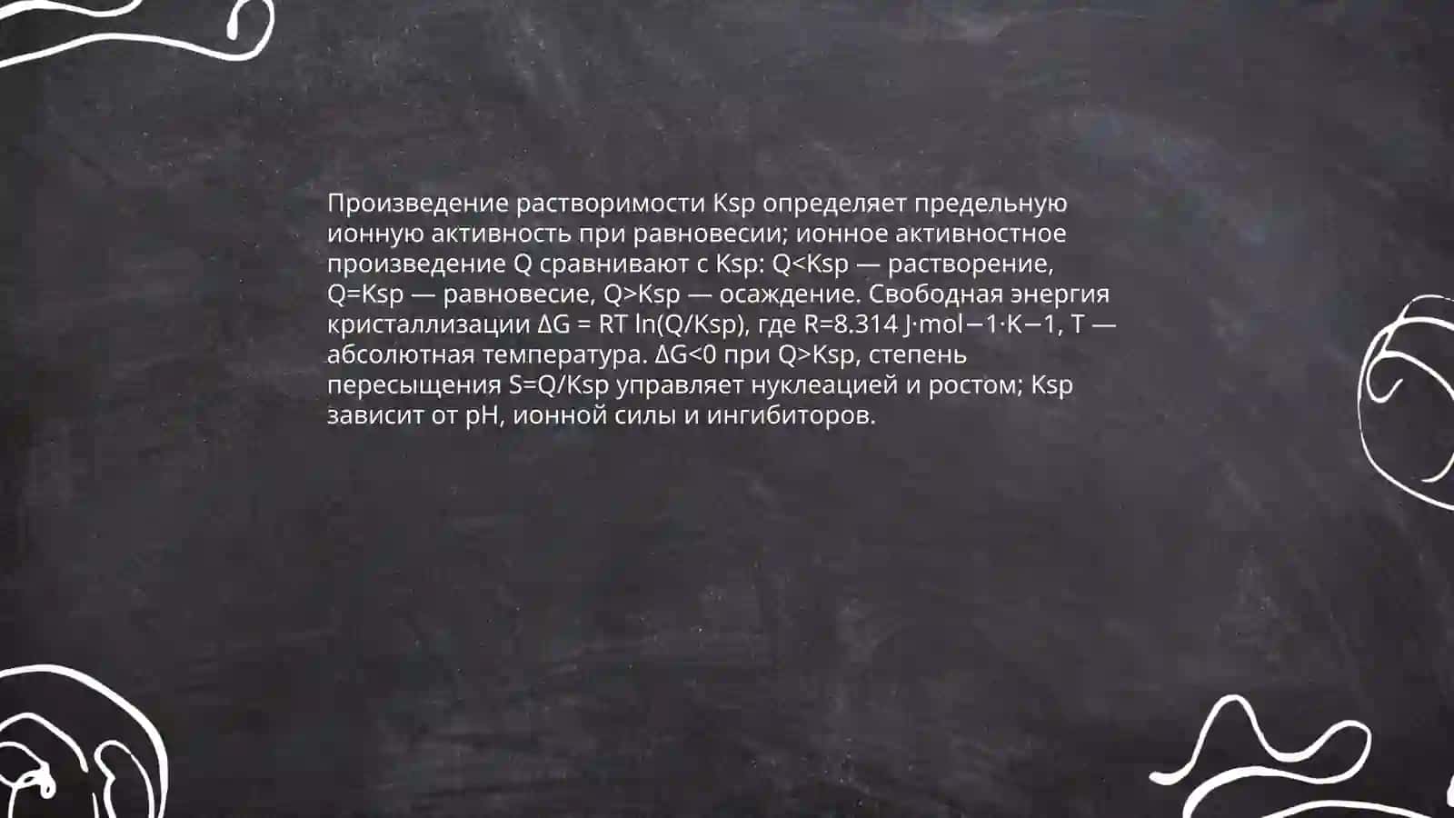 Химические основы процесса камнеобразования в организме 4