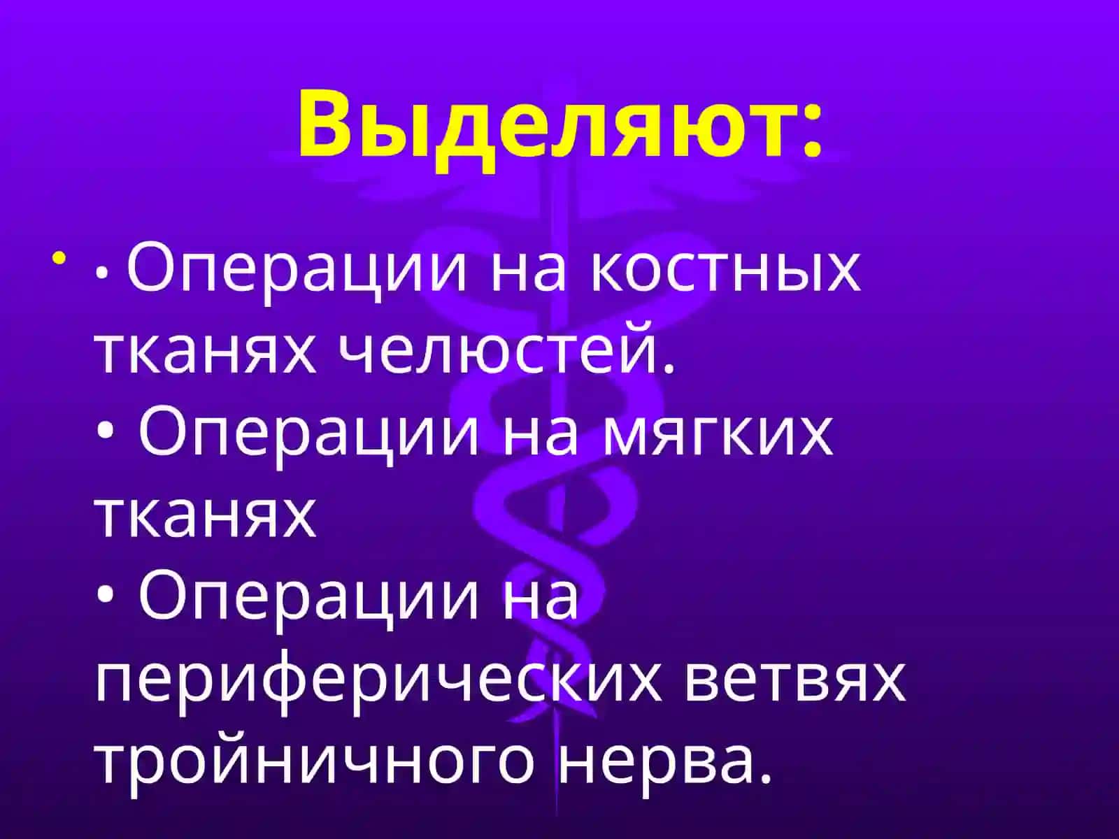 ХИРУРГИЧЕСКАЯ ПОДГОТОВКА ПОЛОСТИ РТА К ЗУБНОМУ ПРОТЕЗИРОВАНИЮ 4