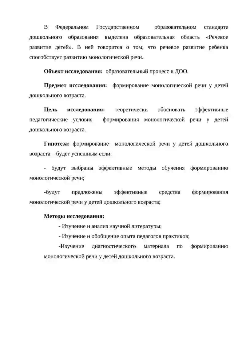 МЕТОДЫ РАЗВИТИЯ МОНОЛОГИЧЕСКОЙ РЕЧИ У ДОШКОЛЬНИКОВ 4