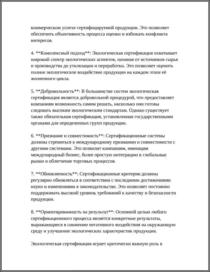 ЭКОЛОГИЧЕСКАЯ СЕРТИФИКАЦИЯ 4