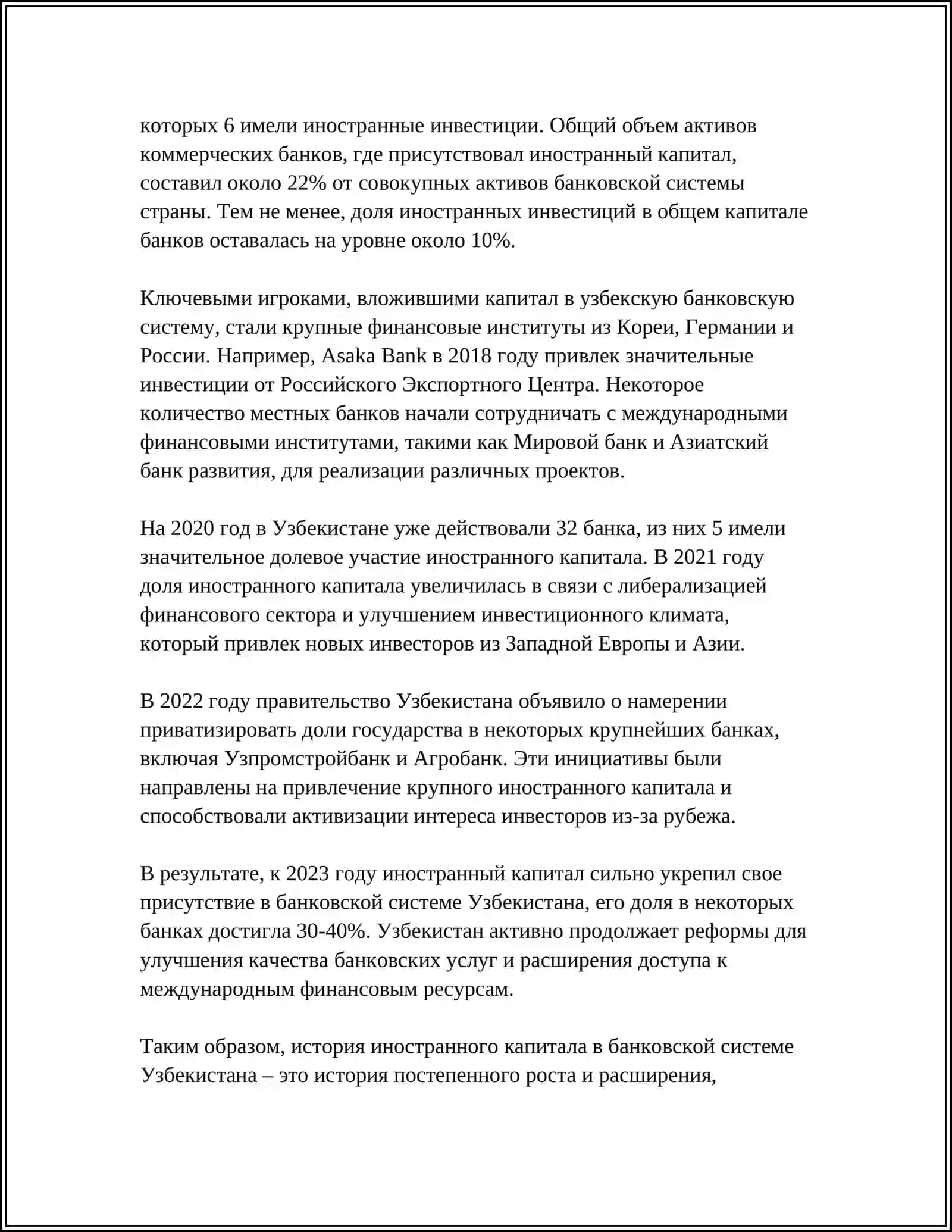 РОЛЬ ИНОСТРАННОГО КАПИТАЛА В БАНКОВСКОЙ СИСТЕМЕ УЗБЕКИСТАНА 4