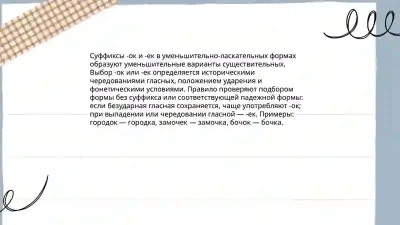 Правописание суффиксов имён существительных 4