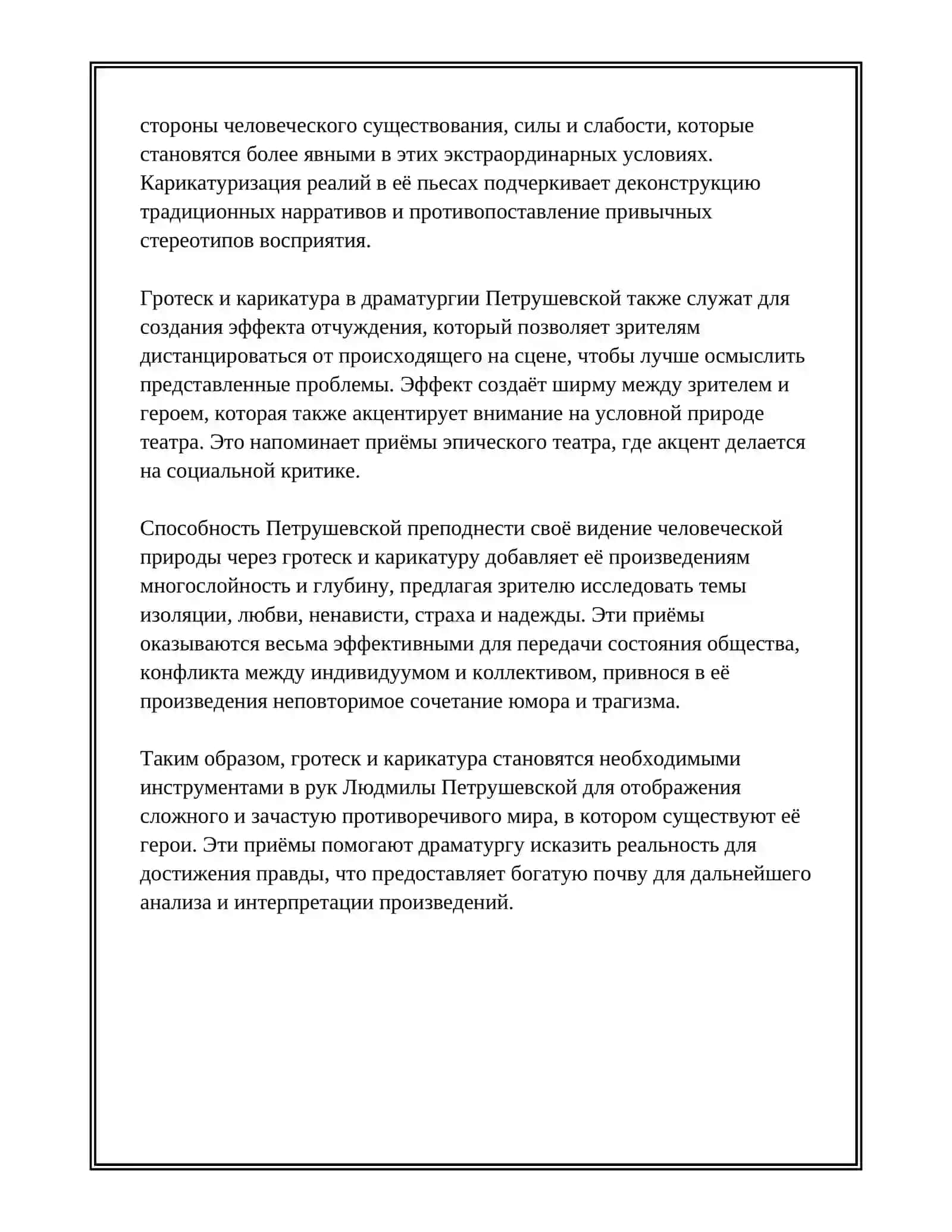 Приемы создания условности в драматургии Л. Петрушевской 4