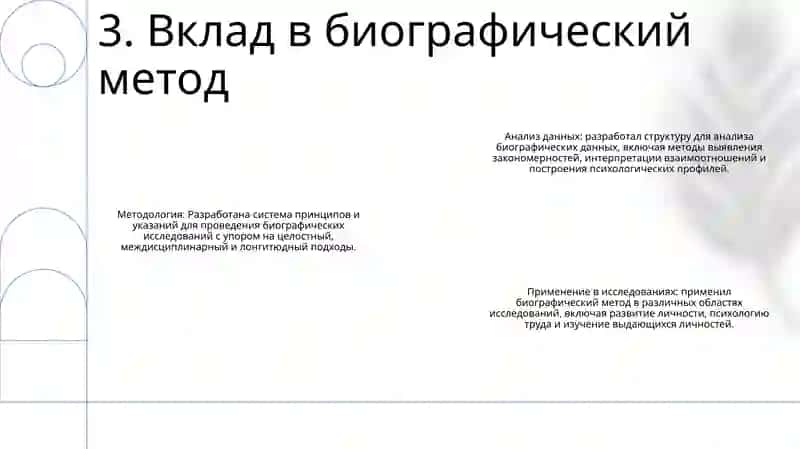 Вклад Б.Г. Ананьева В Развитие Биографического Метода 4