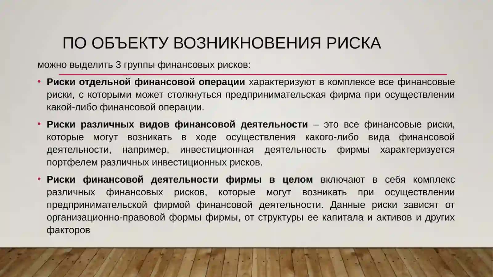 Классификация финансовых рисков 4