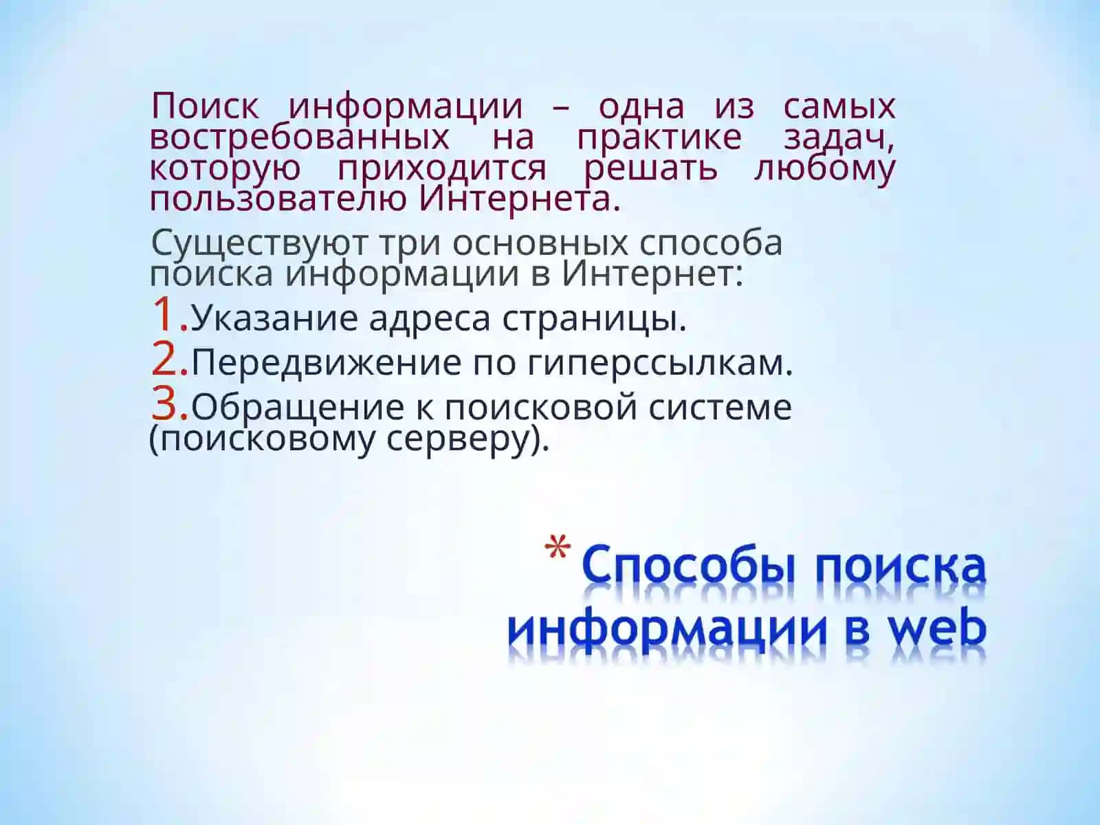 Поиск информации в Интернете 4