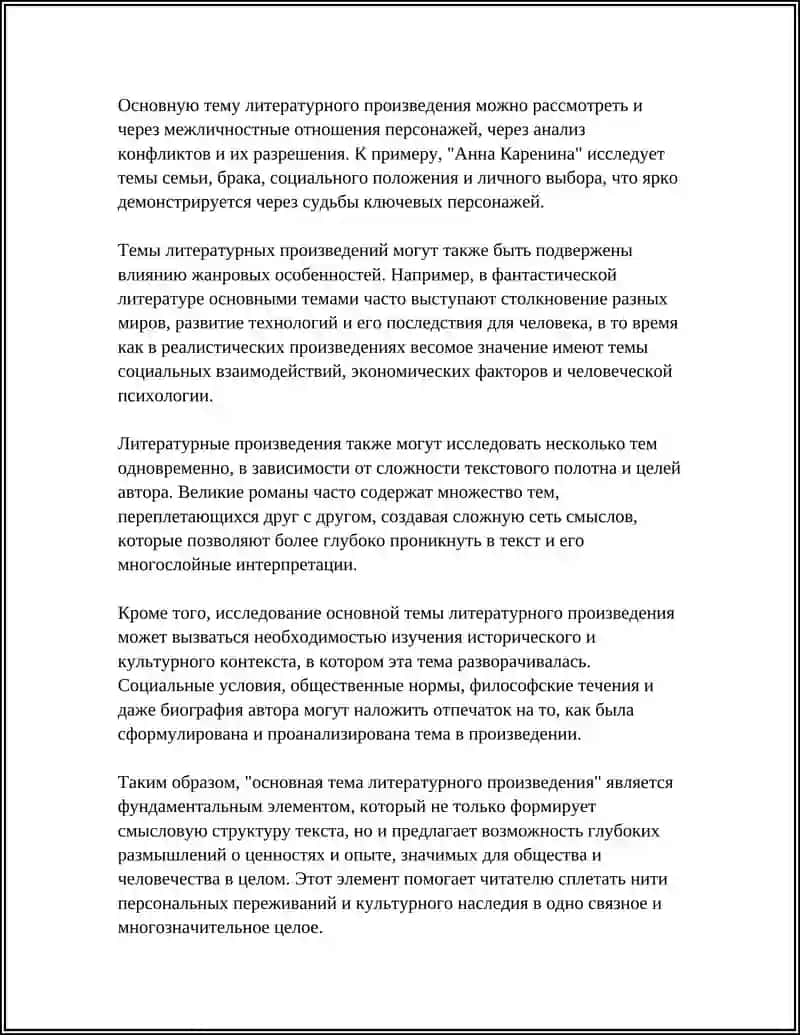 Основная тема литературного произведения 4
