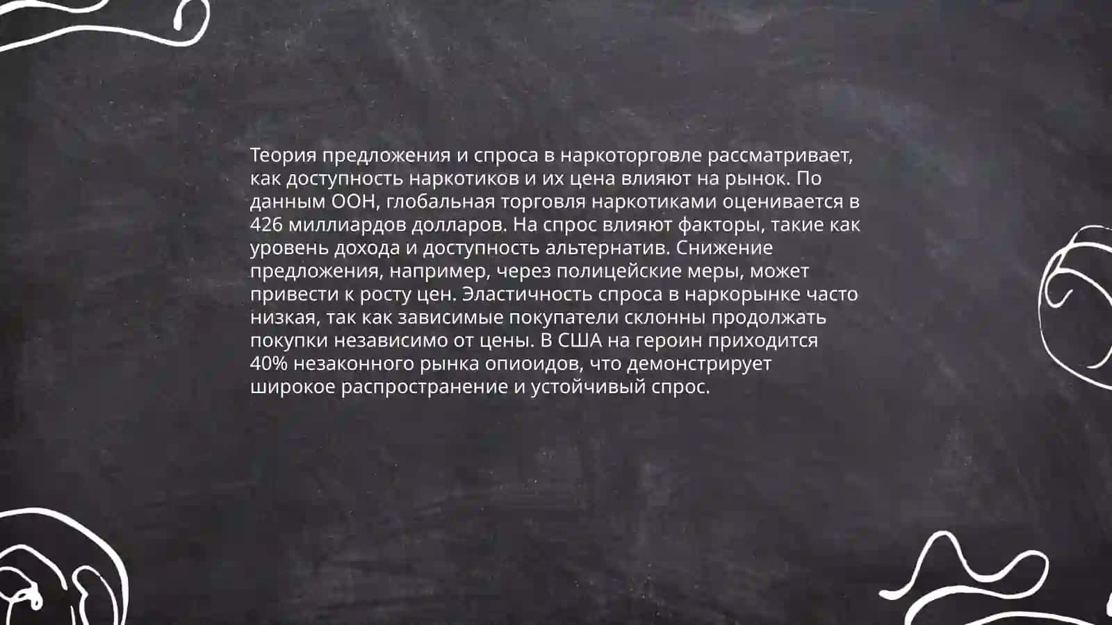 ЭКОНОМИЧЕСКИЕ ТЕОРИИ НАРКОБИЗНЕСА И ТЕРРОРИЗМА 4