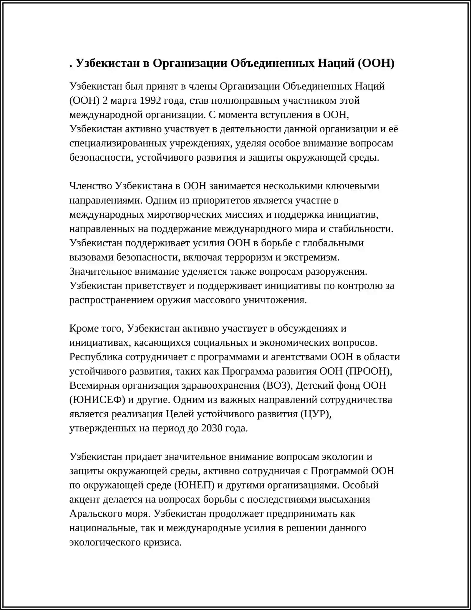 УЗБЕКИСТАН КАК ЧЛСП МЕЖДУВАРОДНЫХ ОРГАНИЗАЦИЙ 4