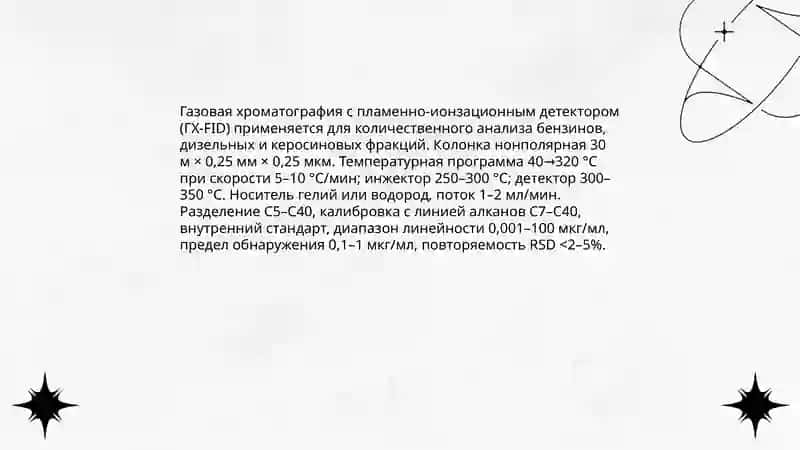 ПРИМЕНЕНИЯ ХРОМОТОГРАФИЧЕСКИХ МЕТОДОВ В АНАЛИЗЕ УГЛЕВОДОРОДОВ 4