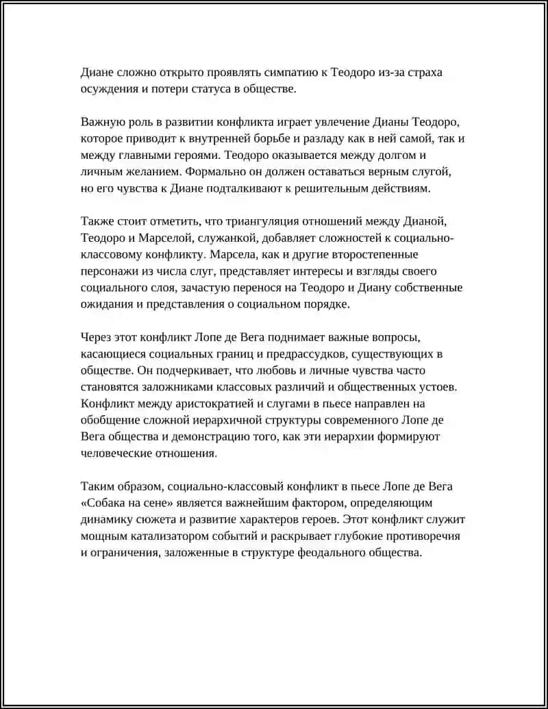 ХАРАКТЕР КОНФЛИКТА В ПЬЕСЕ ЛОПЕ ДЕ ВЕГА «СОБАКА НА СЕНЕ» 4