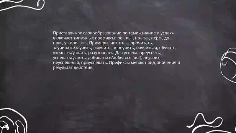 Суффиксальное словообразование в лексике темы «Знание — путь к успеху» 4