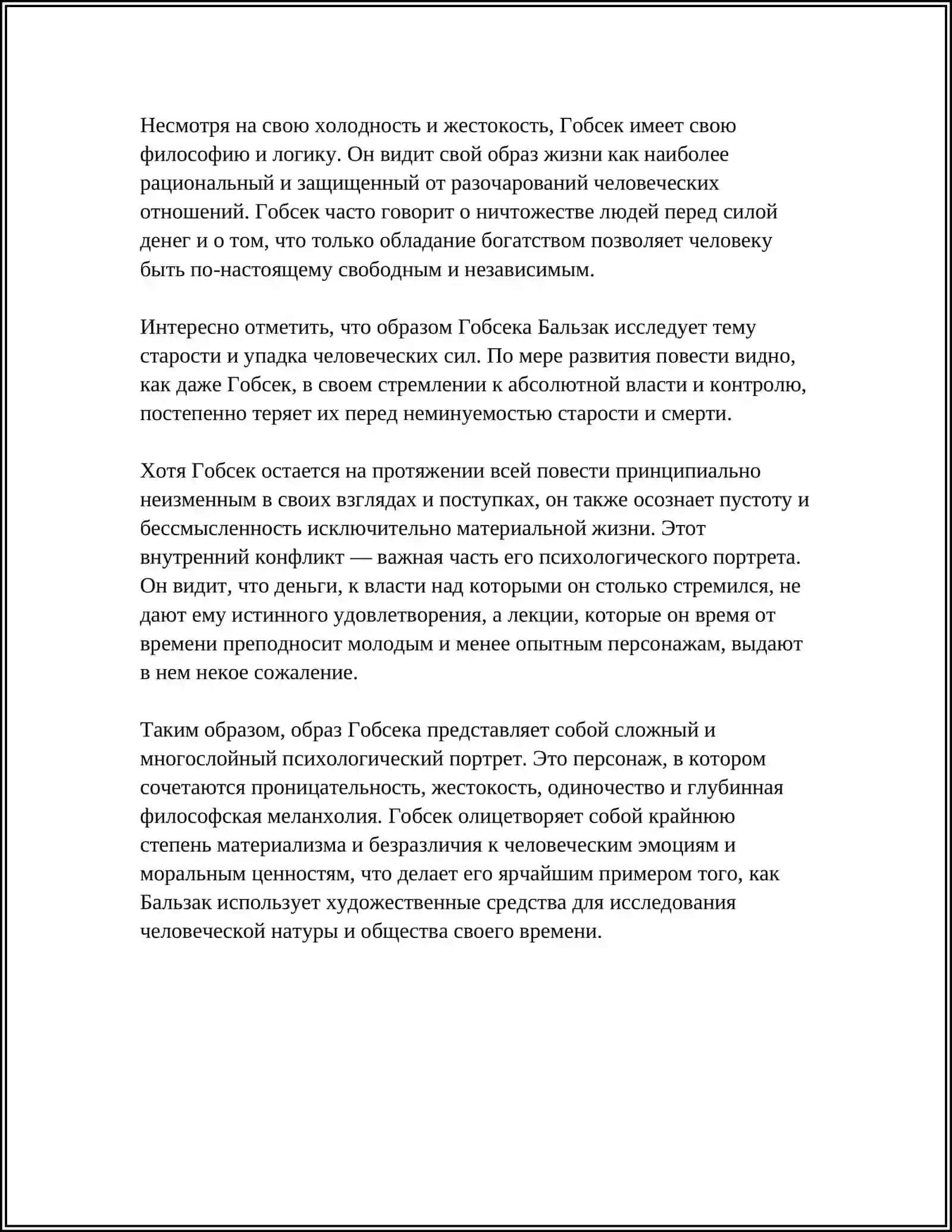 БАЛЬЗАК “ГОБСЕК» 4