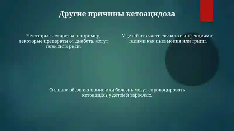 Кетоацидоз у детей 4