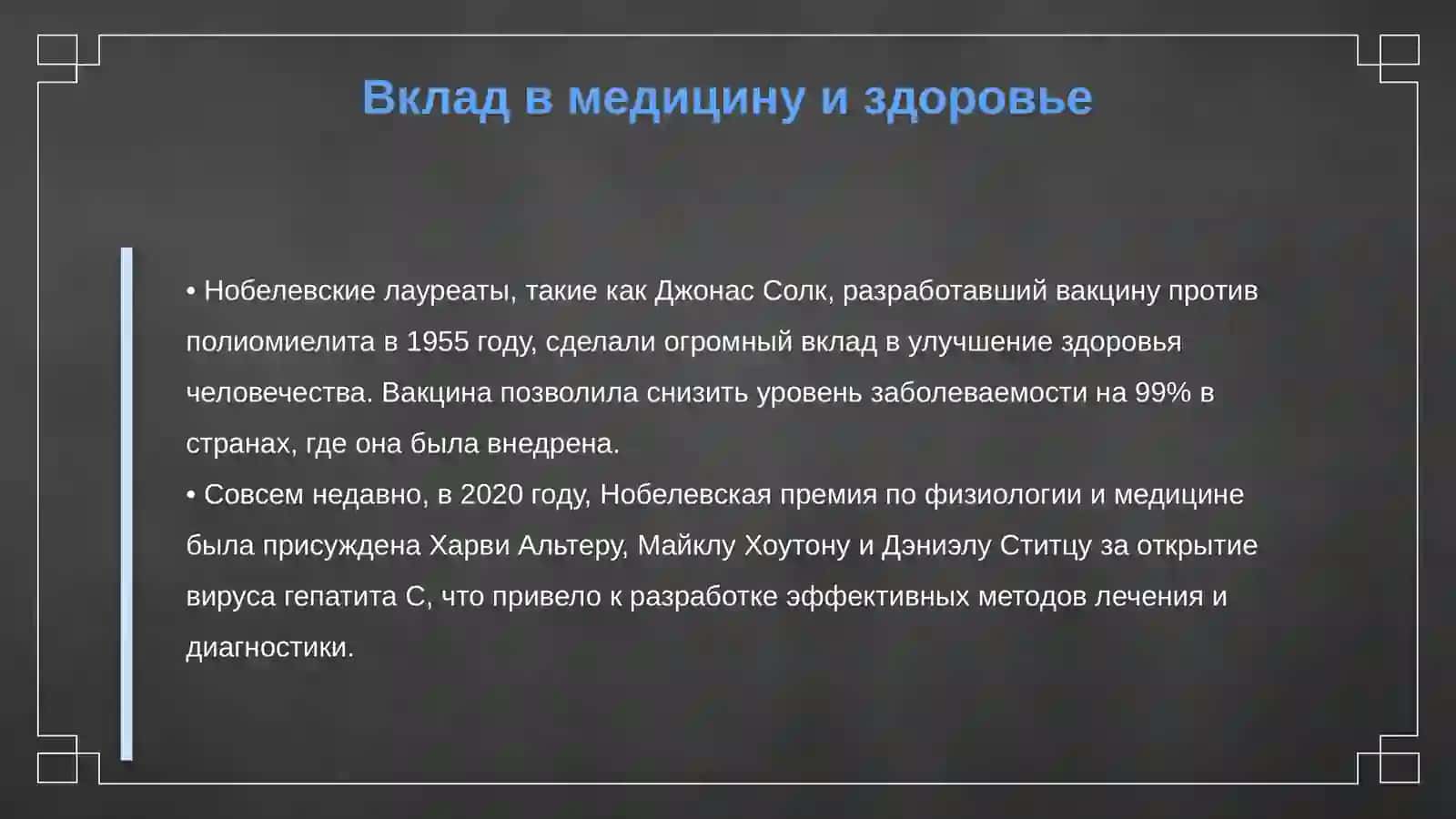 Нобелевские лауреаты и их работа приносят пользу людям 4