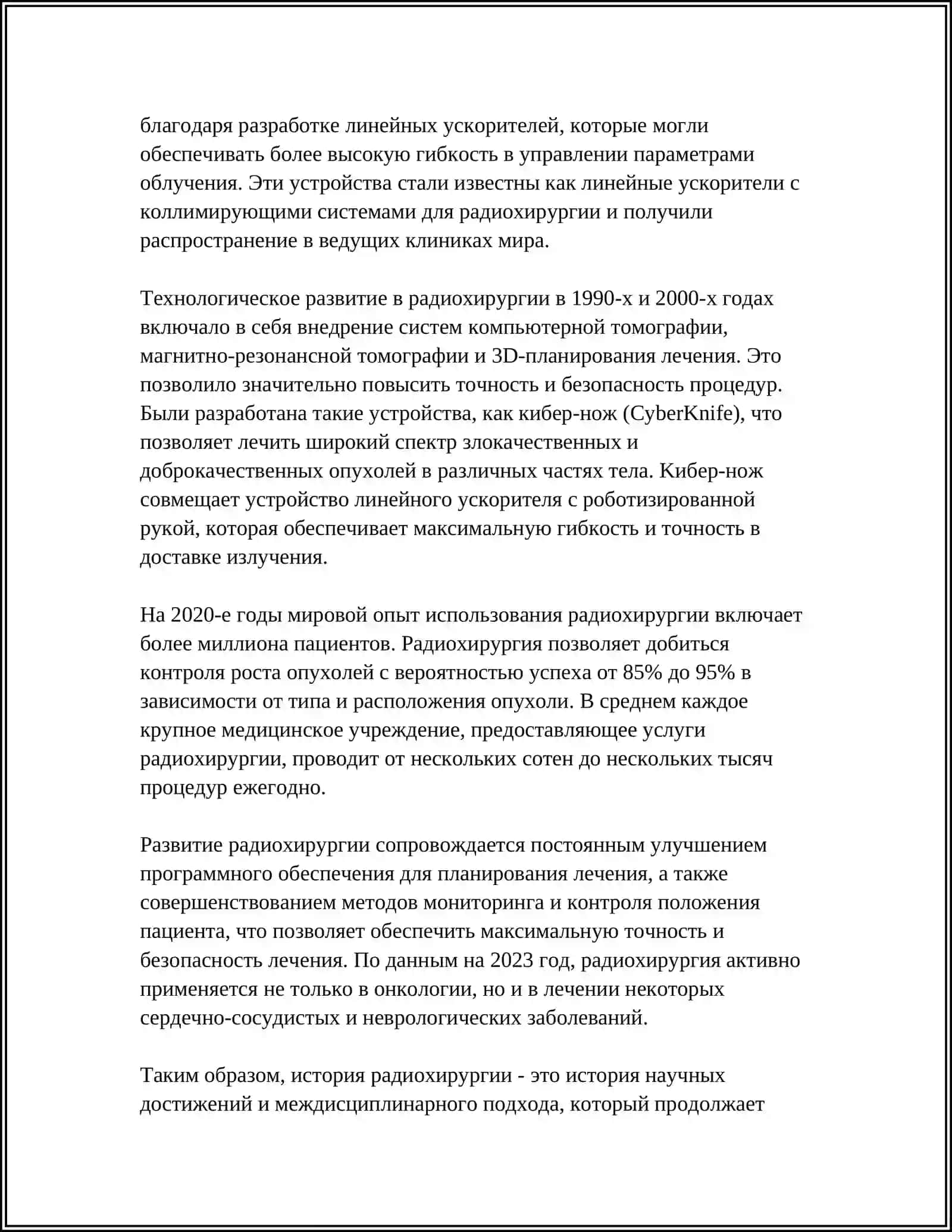 Радиохирургия 4