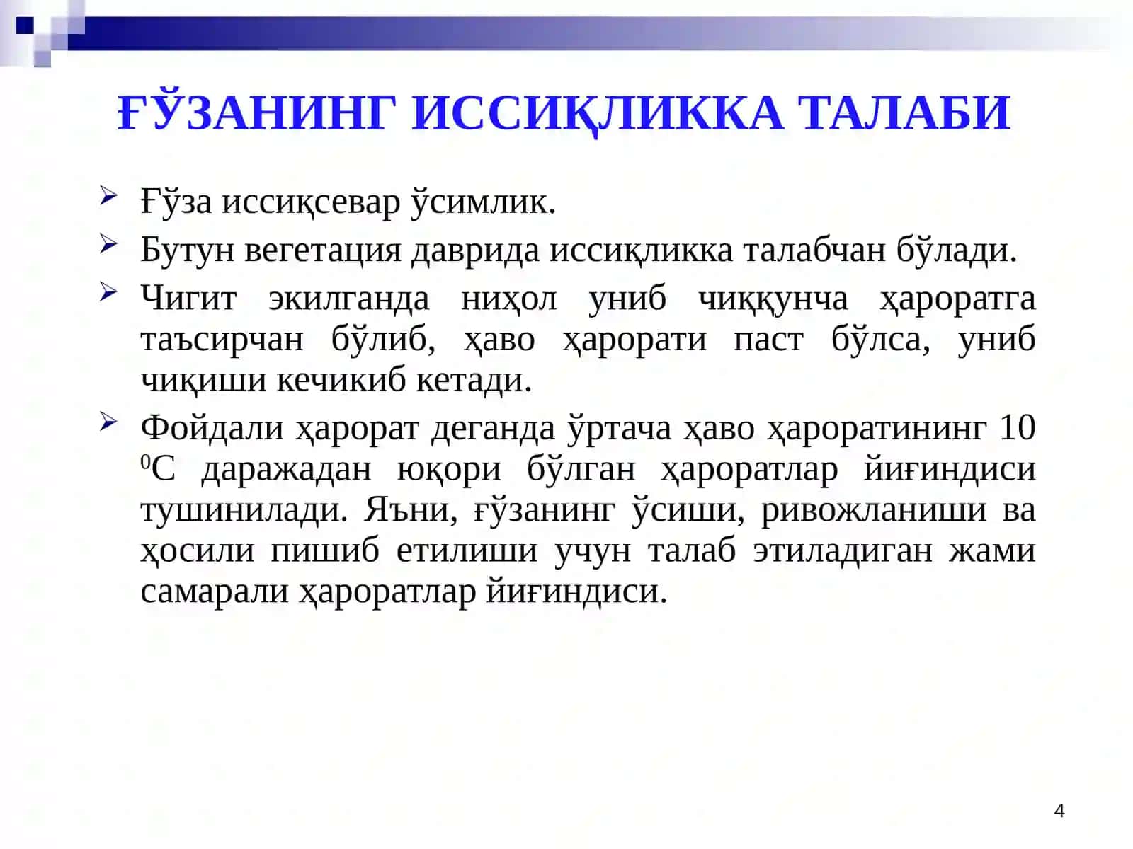 G‘O‘ZA BIOLOGIYASI. G‘O‘ZANI TASHQI MUHIT SHAROITLARIGA BO‘LGAN TALABI 4