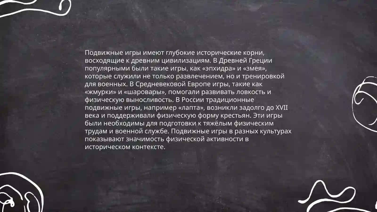 Исторические аспекты подвижных игр 4