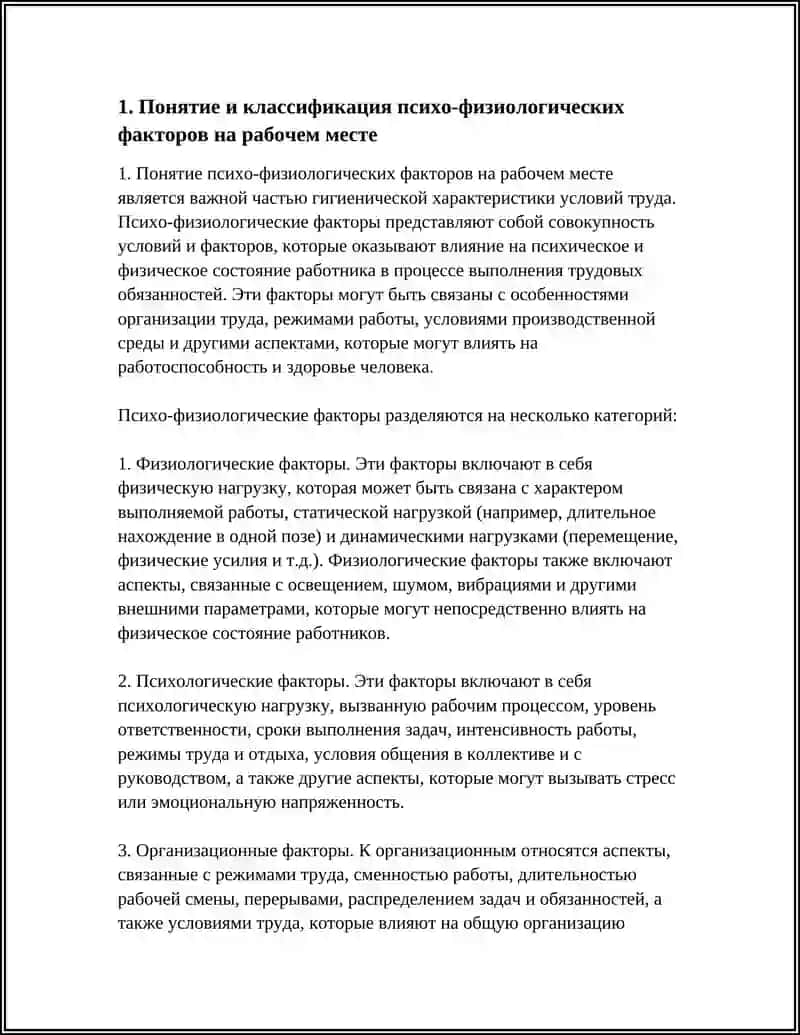 ГИГИЕНИЧЕСКАЯ ХАРАКТЕРИСТИКА ПСИХО-ФИЗИОЛОГИЧЕСКИХ ФАКТОРОВ 4