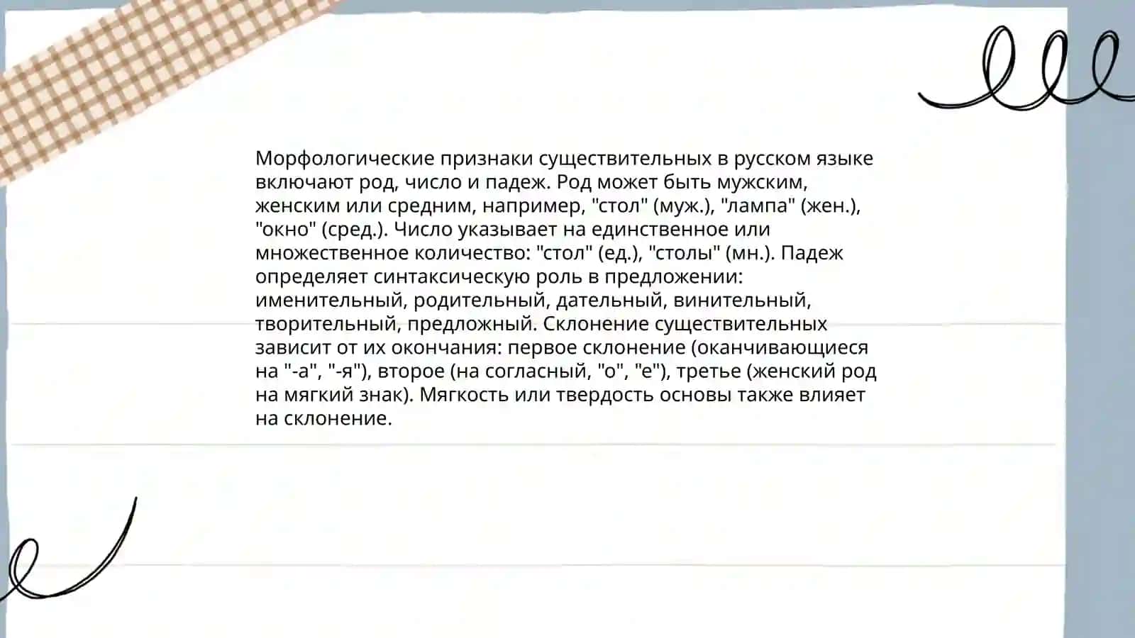 Имя существительное. Род существительных 4