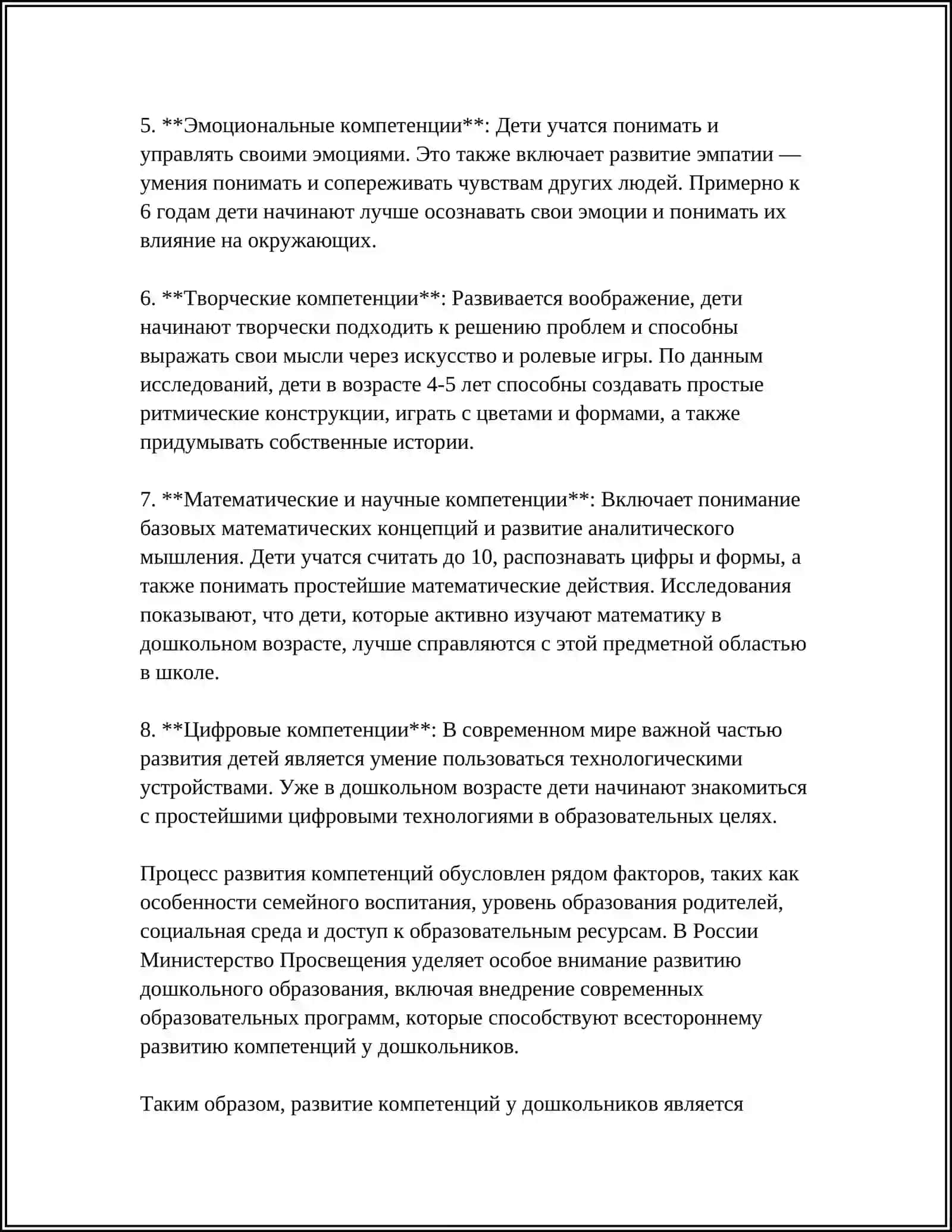 Разработка компетенций у дошкольников 4