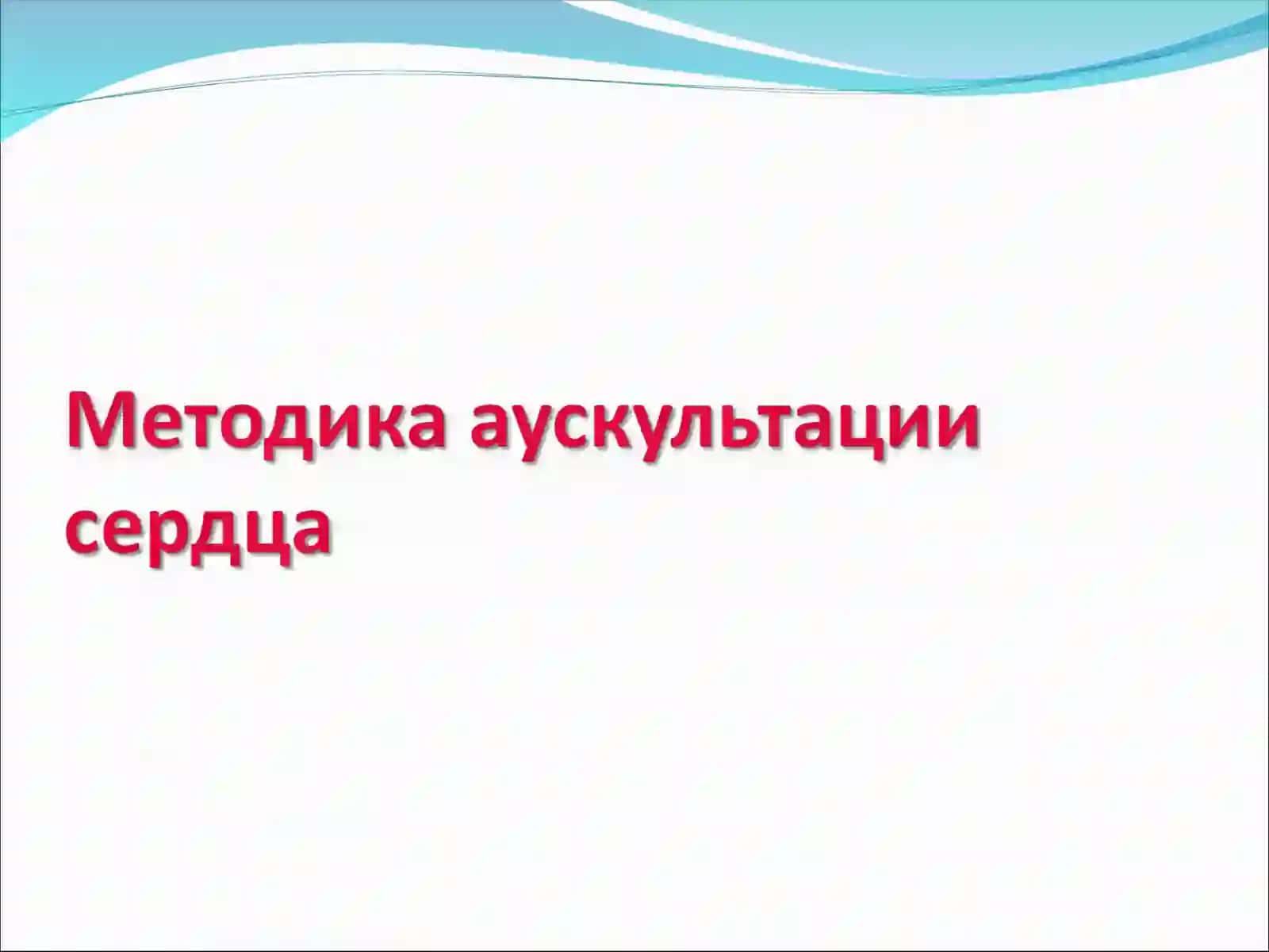 Пропедевтика внутренних болезней 4