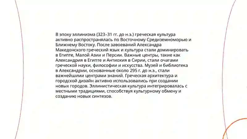 Эллинизм и его историческая роль в мировой культуре и литературе 4