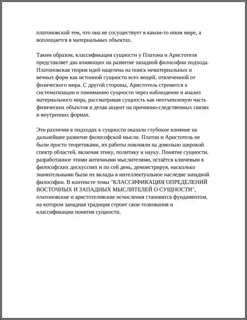 КЛАССИФИКАЦИЯ ОПРЕДЕЛЕНИЙ ВОСТОЧНЫХ И ЗАПАДНЫХ МЫСЛИТЕЛЕЙ О СУЩНОСТИ 4