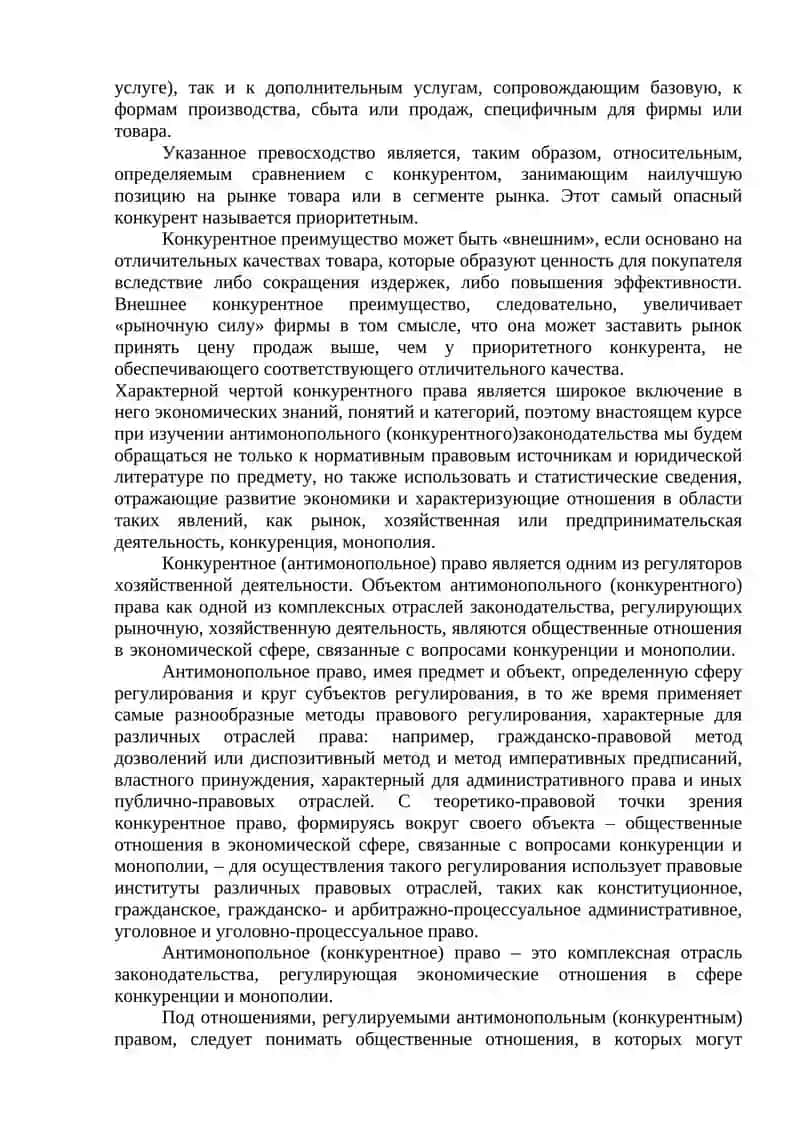 Правовое регулирование конкуренции и монополии в предпринимательской деятельности 4