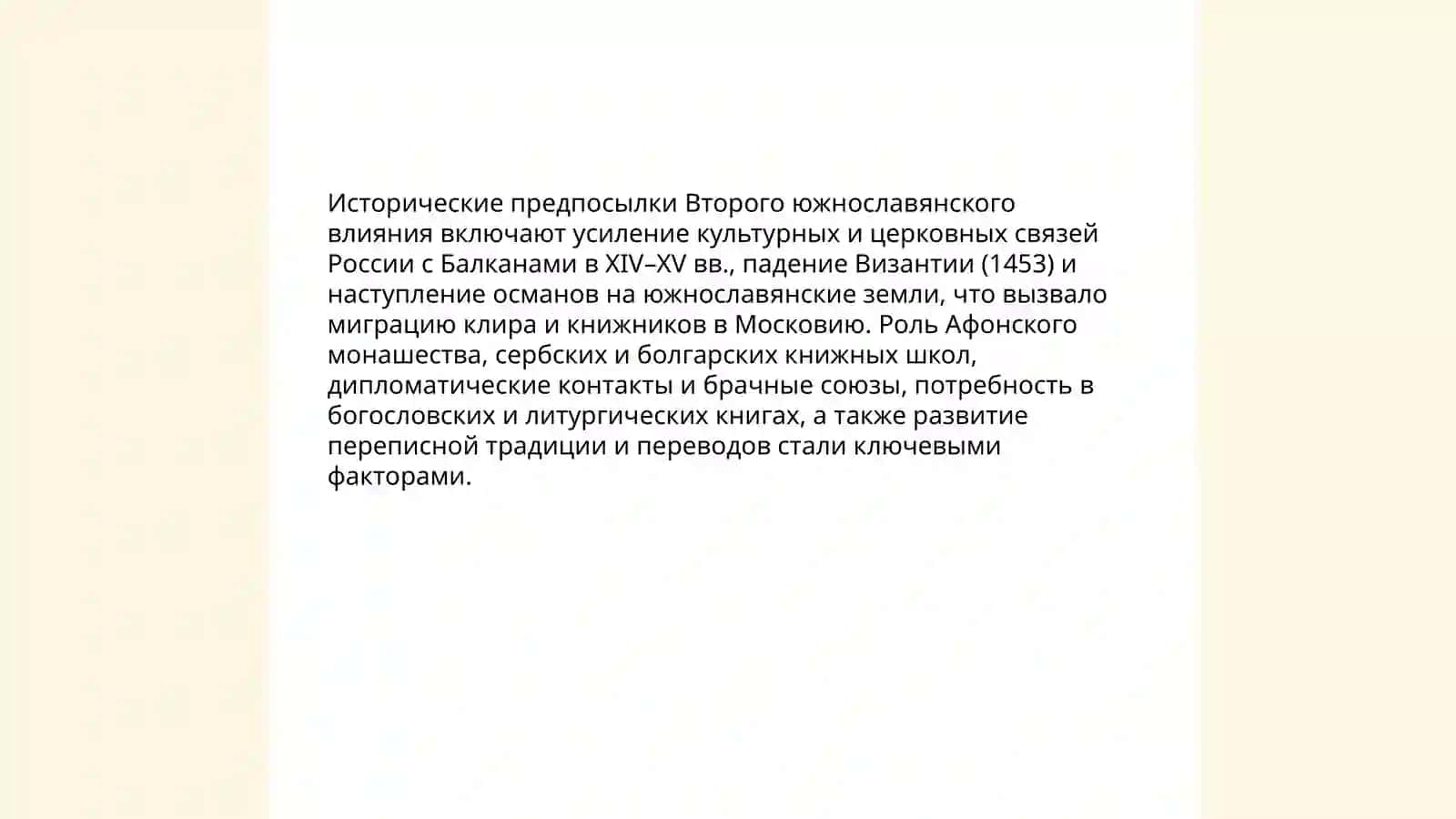 Второе южнославянское влияние. Стиль,,плетение словес" 4
