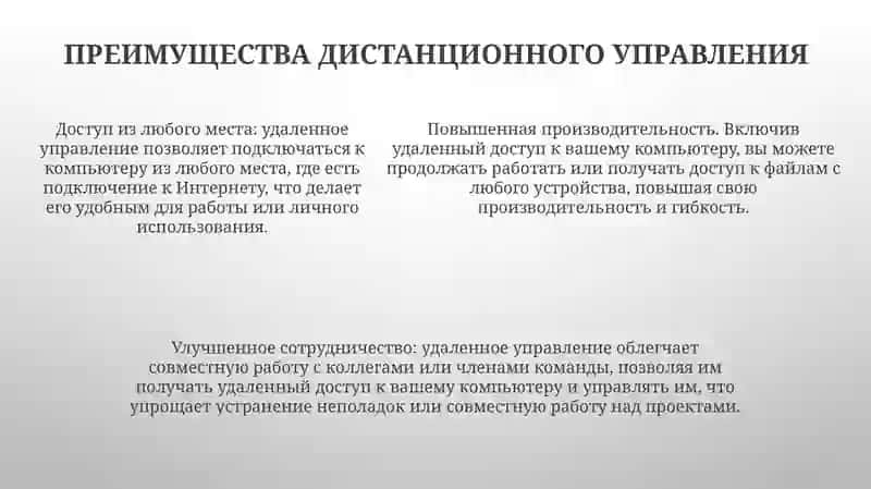 Удаленное Управление Компьютером 4