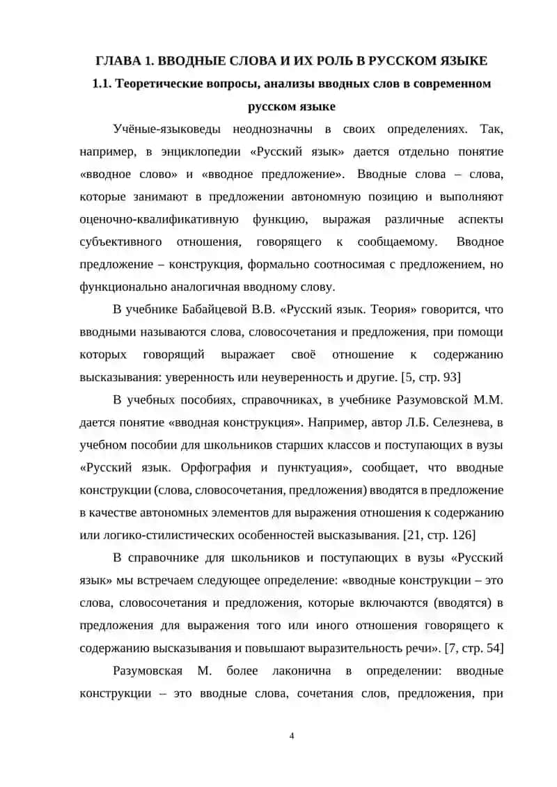 Курсовая работа на тему "Вводные слова в произведениях русских писателей" 4