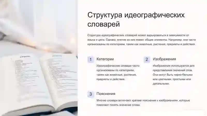 Введение в идеографические словари 4