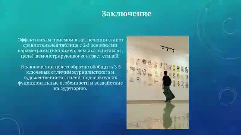 Особенности публицистического и художественного стиля 4