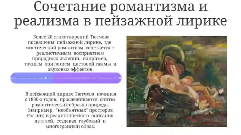 Взаимосвязь романтизма и реализма в творчестве Тютчева 4