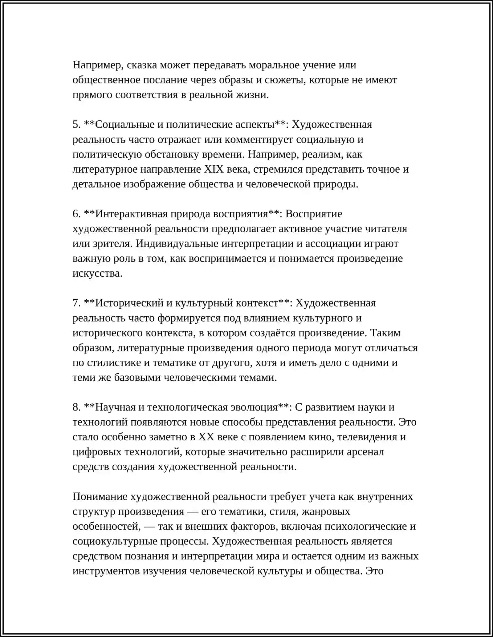 ХУДОЖЕСТВЕННАЯ РЕАЛЬНОСТЬ И ЕЕ СПЕЦИФИЧЕСКИЕ СВОЙСТВА 4