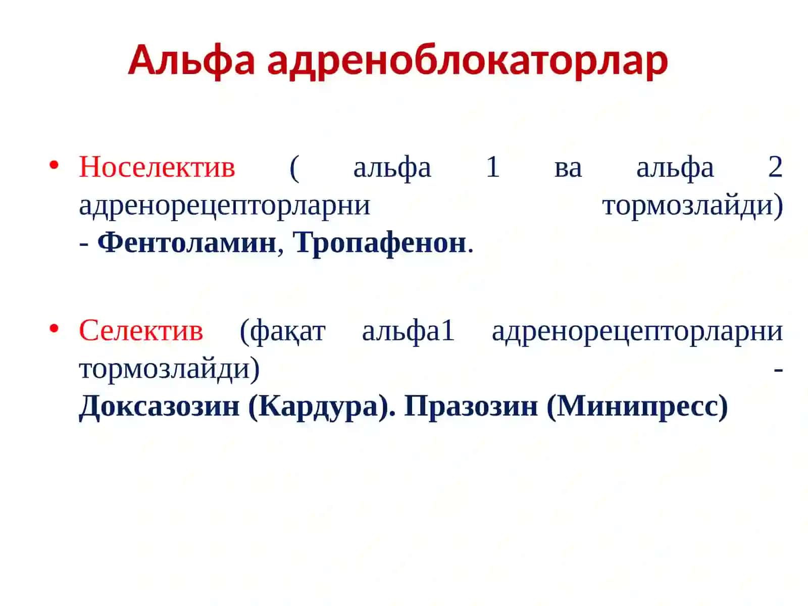 Адренергик тизимга таъсир этувчи воситалар 4