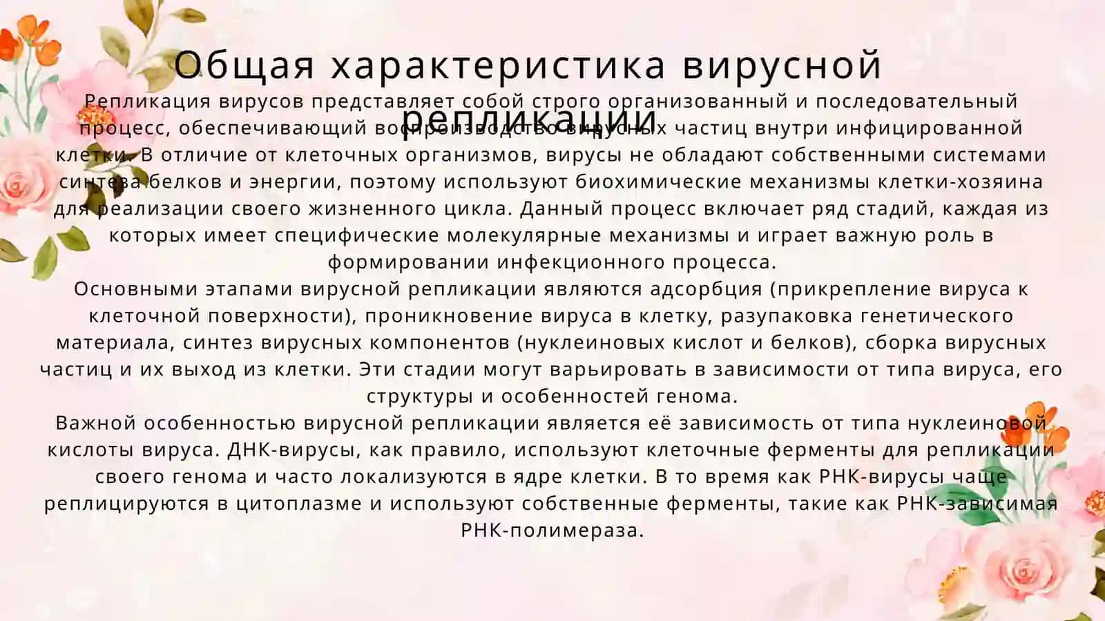 Циклы репликации вирусов 4