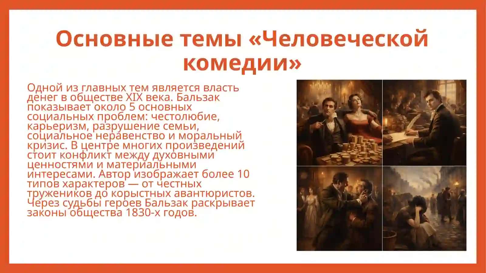 Структура и основные темы «Человеческой комедии» О. де Бальзака Проблематика романа Ч.Диккенса «Приключения Оливера Твиста» 4