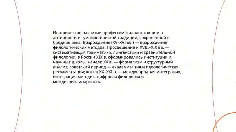 Назначение профессии и формирование профессиональных знаний филолога 4