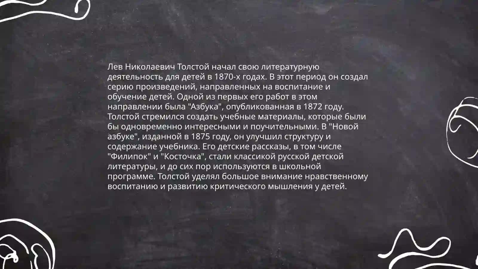Вклад Л.Н.Толстого в развитие детской русской литературы 4