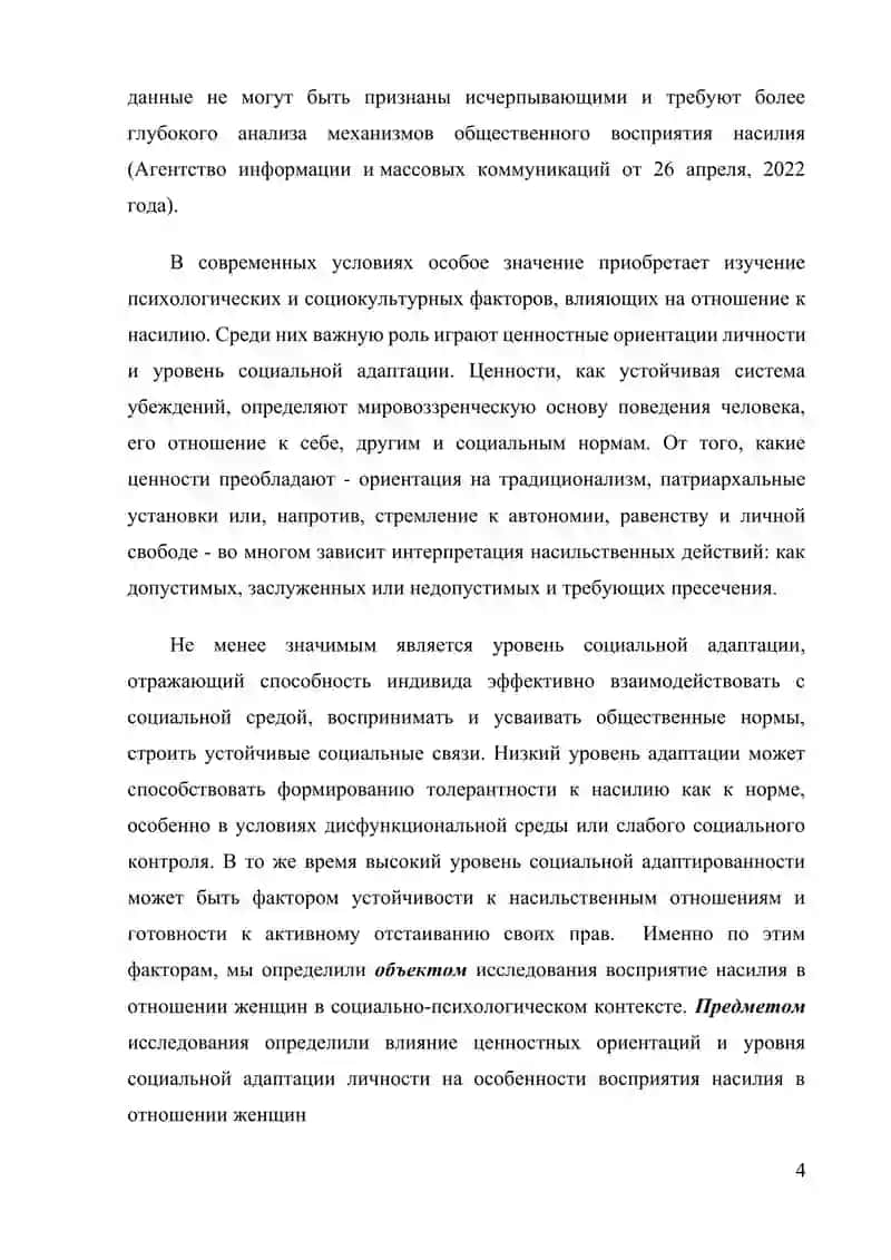 ВЛИЯНИЕ ЦЕННОСТЕЙ И СОЦИАЛЬНОЙ АДАПТАЦИИ НА ВОСПРИЯТИЕ НАСИЛИЯ В ОТНОШЕНИИ ЖЕНЩИН 4