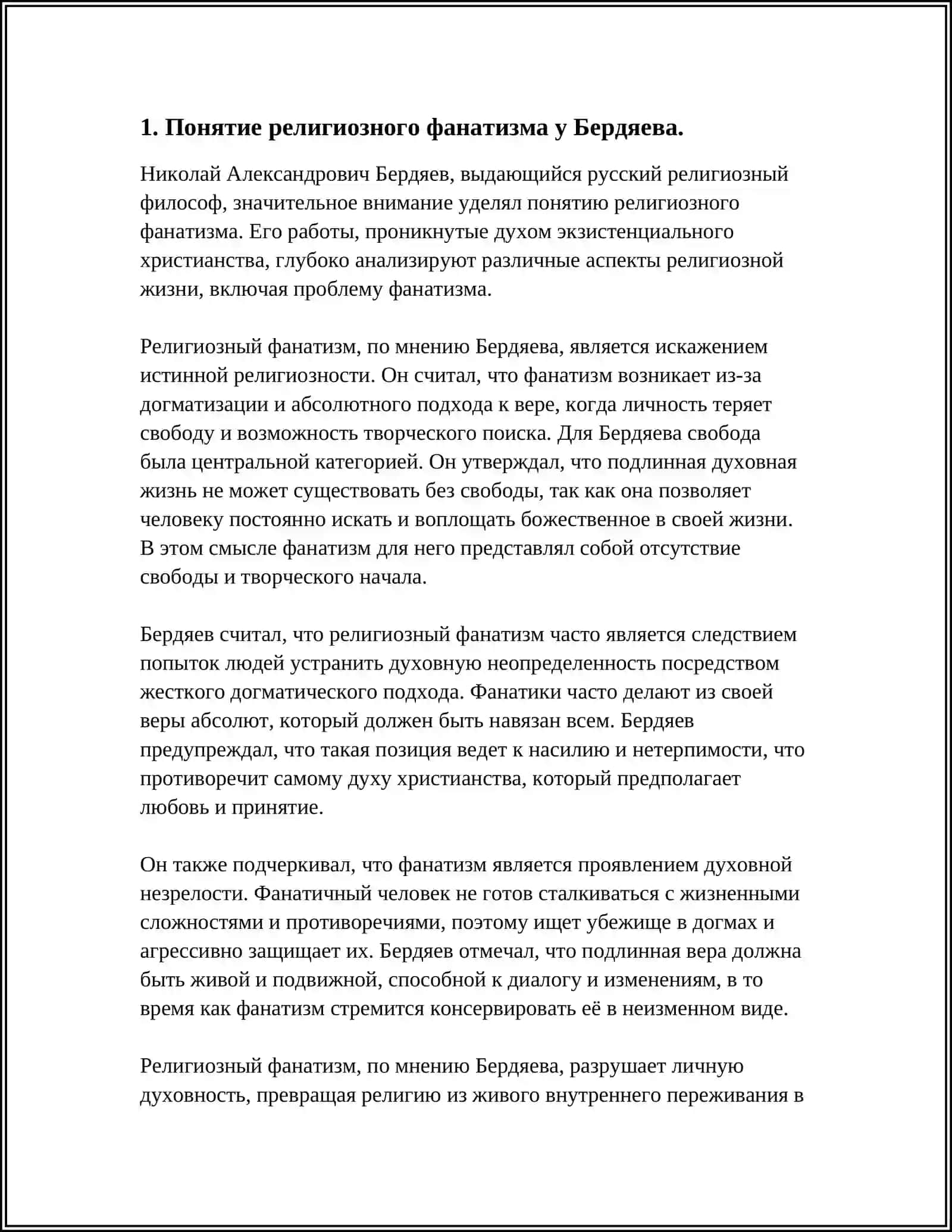 “РЕЛИГИЯ И ФАНАТИЗМ” (СРАВНИТЕЛЬНЫЙ АНАЛИЗ ИДЕЙ БЕРДЯЕВА О РЕЛИГИОЗНОМ ФАНАТИЗМЕ С ИДЕЯМИ ГАЗЗАЛИ) 4