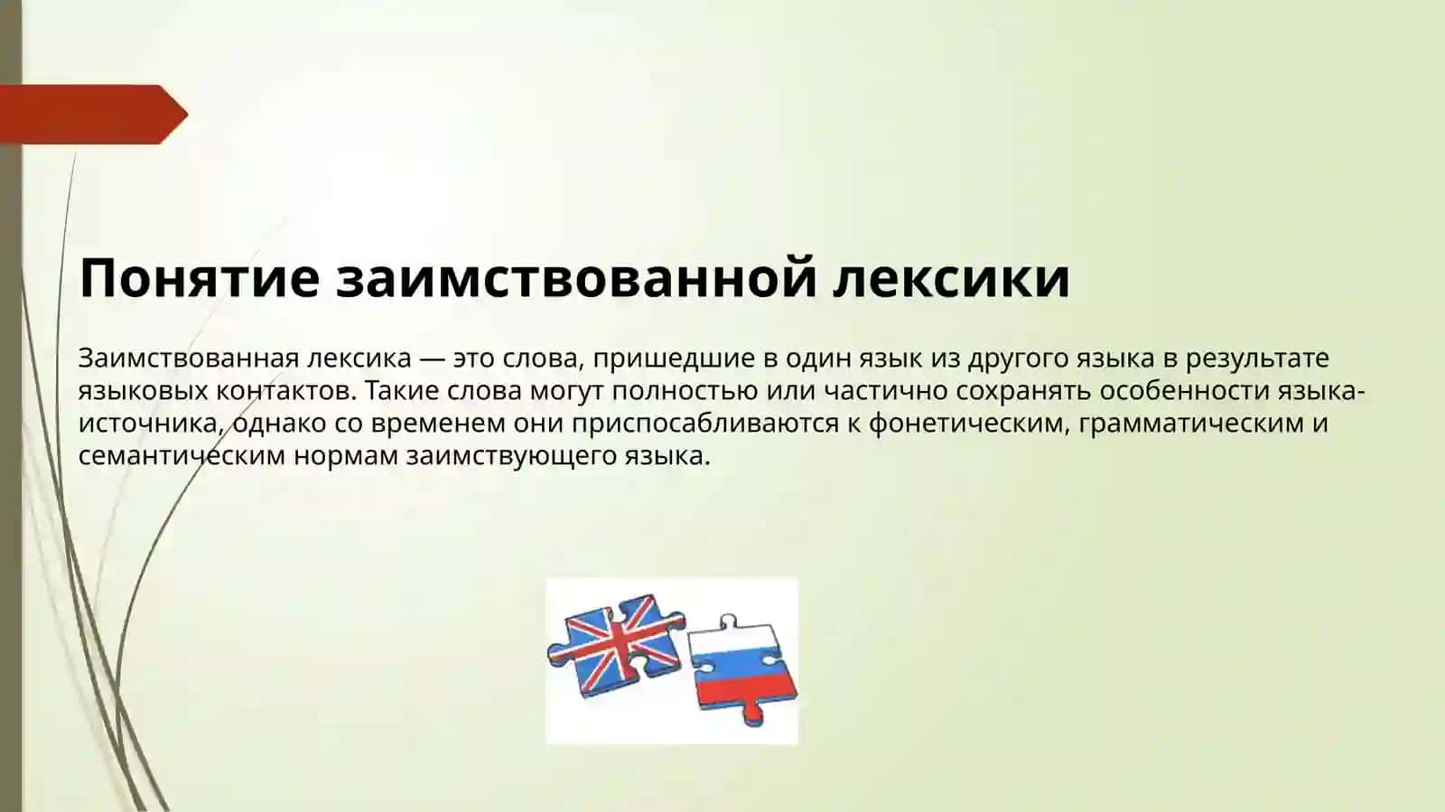 Заимствованная лексика 4