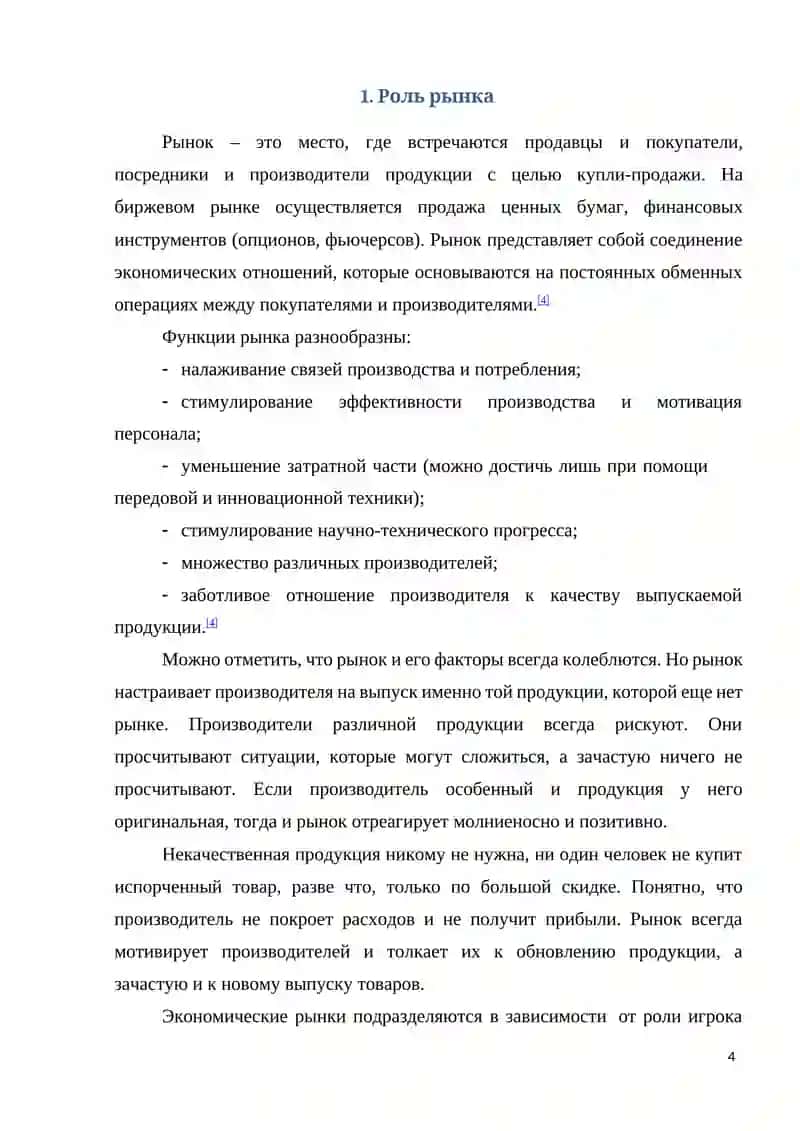 РЫНОК, ЕГО РОЛЬ И ЗНАЧЕНИЯ В ЭКОНОМИЧКИХ ОТНОШЕНИЯХ 4